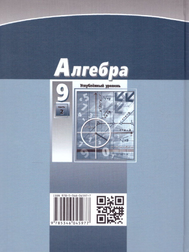 Алгебра 9 класс. Углубленный уровень. Учебник в 2-х частях. ФГОС