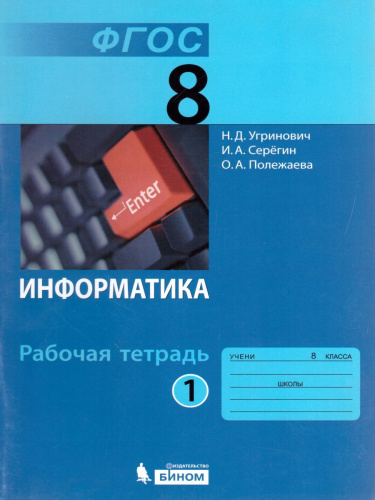 Информатика 8 класс. Рабочая тетрадь. Часть 1
