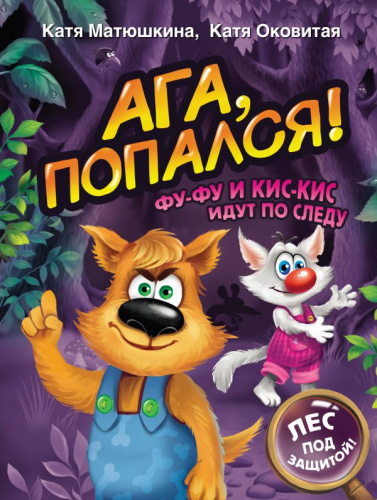 Ага, попался! Фу-Фу и Кис-Кис идут по следу /Волшебные приключения
