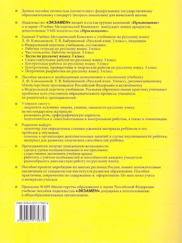 Русский язык 3 класс. Тесты (к новому ФПУ). Часть 1. УМК "Перспектива". ФГОС