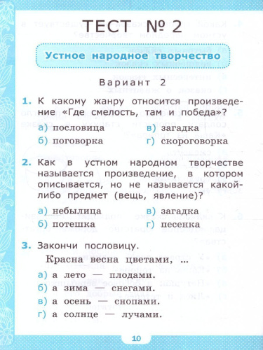 Литературное чтение 2 класс. Тесты (к новому ФПУ). ФГОС