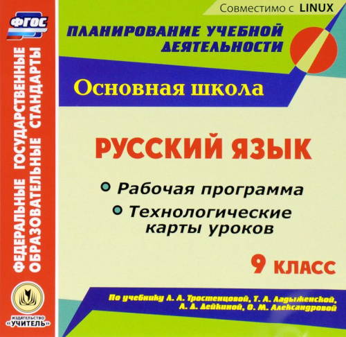 Русский язык 9 класс. Рабочая программа и технологические карты уроков по учебнику Т.А. Ладыженской, Л.А. Тростенцовой (CD)