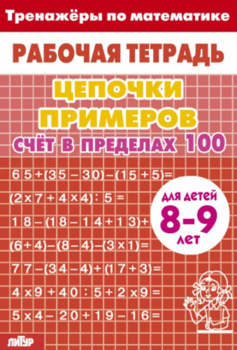 Тренажёры по математике. Цепочки примеров. Счёт в пределах 100. Для детей 8-9 лет. Красная