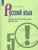 Русский язык 5 класс. Диагностические работы к учебнику Т.А. Ладыженской. ФГОС