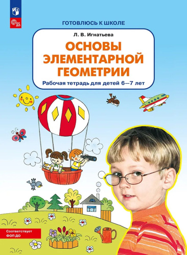 Основы элементарной Геометрии. Рабочая тетрадь для детей 6-7 лет