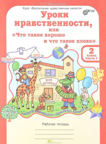 Уроки нравственности 2 класс. Рабочая тетрадь в 2-х частях. Часть 1