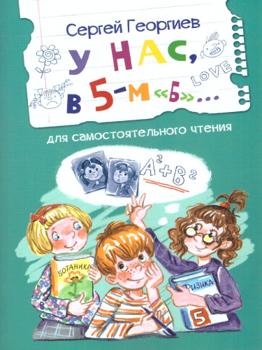У нас, в 5-м "Б". Рассказы. Читаем сами