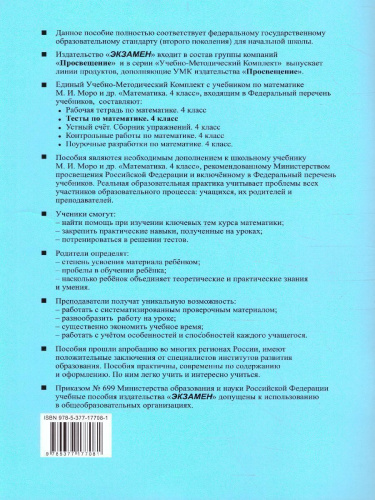 Математика 4 класс. Тесты к учебнику М.И. Моро. Часть 2. ФГОС (к новому ФПУ)