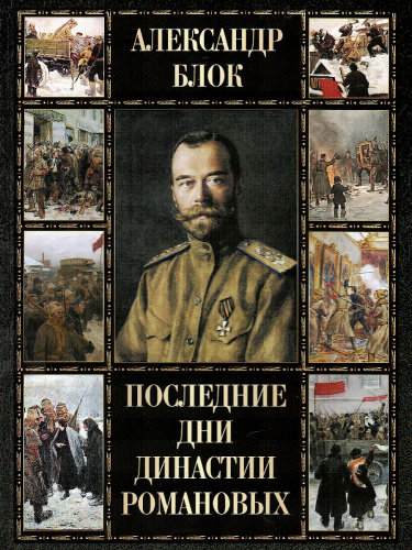 Последние дни династии Романовых