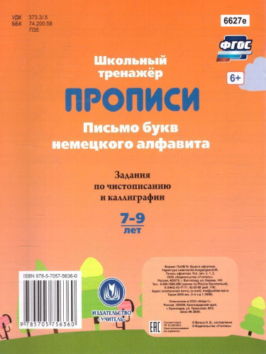 Прописи. Письмо букв немецкого алфавита. Задания по чистописанию и каллиграфии 7-9 лет