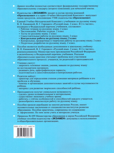 Русский язык 2 класс. Контрольные работы. Часть 2. К учебнику Канакиной В.П., Горецкого В.Г. ФГОС