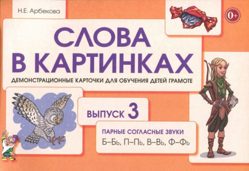 Слова в картинках. Выпуск №3. Парные согласные Б-Бь, П-Пь, В-Вь, Ф-Фь. Демонстрационные карточки для обучения детей грамоте