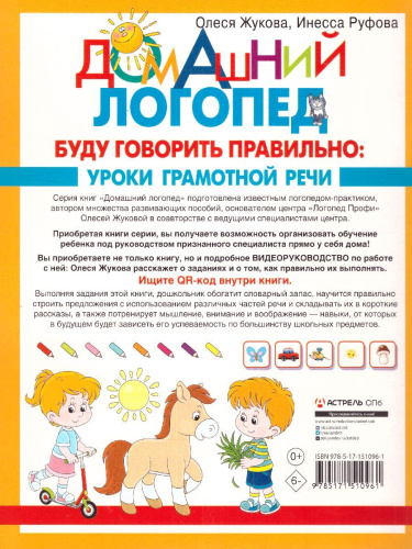 Буду говорить правильно. Домашний логопед
