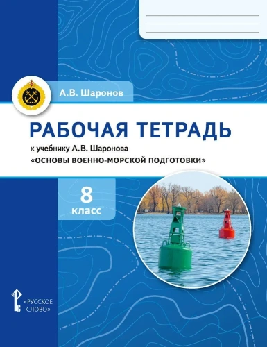Основы военно-морской подготовки.Специальная военно-морская подготовка. 8 класс