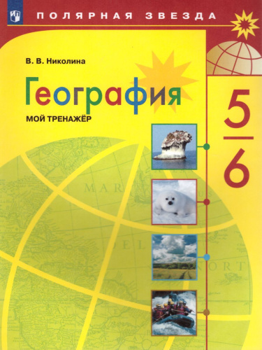 География 5-6 класс. Мой тренажёр (ФП2022). ФГОС