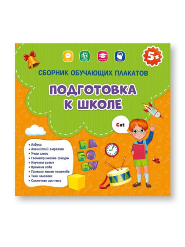 Сборник обучающих плакатов. Подготовка к школе. 29х29 см.