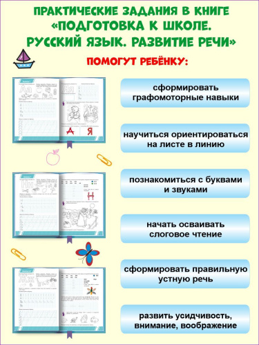Русский язык. Развитие речи. Тетрадь. Подготовка к школе.