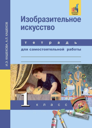 Изобразительное искусство 1 класс. Тетрадь для самостоятельной работы. ФГОС