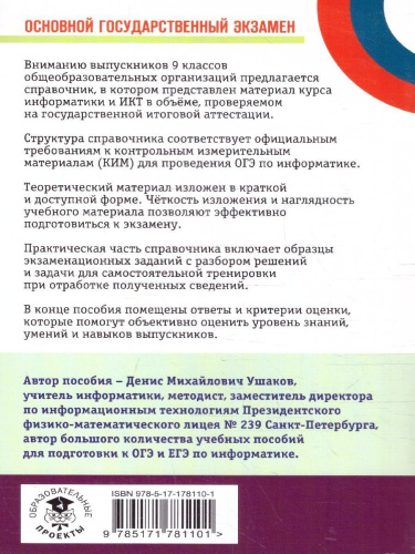 ОГЭ Информатика. Новый полный справочник для подготовки к ОГЭ