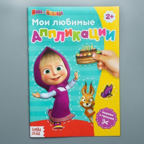 Мои любимые аппликации Маша и Медведь (в ассортименте)