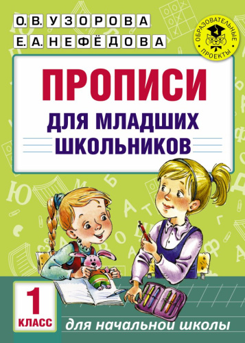 Прописи для младших школьников 1 класс