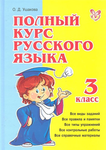 Полный курс Русского языка 3 класс