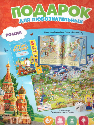Подарок для любознательных. Россия. Атлас с наклейками + игра-ходилка