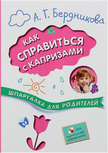 Шпаргалки для родителей. Как справиться с капризами