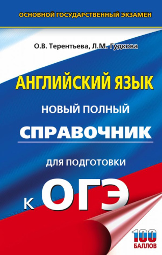 ОГЭ Английский язык Новый полный справочник для подготовки к ОГЭ