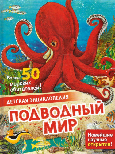 Подводный мир /Детская энциклопедия