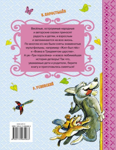 Смешные сказки. Самые лучшие сказки