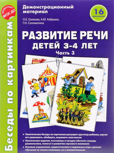 Беседы по картинкам. Развитие речи детей 3-4 лет. Часть 3. 16 рисунков А4