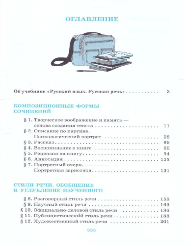 Русская речь 9 класс. Учебник. ВЕРТИКАЛЬ ФГОС