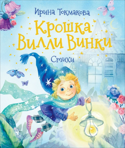 Крошка Вилли Винки. Стихи / Любимые детские поэты(Росмэн)