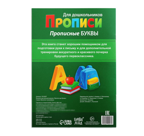 Прописи для дошкольников "Прописные буквы"