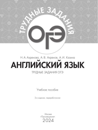 Английский язык. Трудные задания ОГЭ