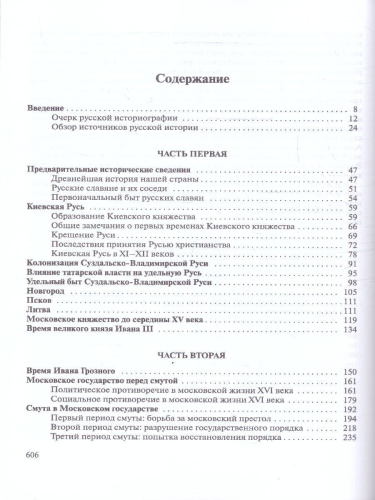 Лекции по русской истории. С древнейших времен
