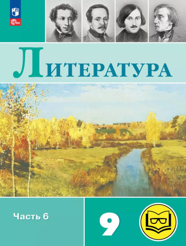 Литература. 9 класс. Учебное пособие. В 6 частях. Часть 6 (для слабовидящих обучающихся)