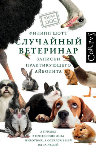 Случайный ветеринар /100%.doc
