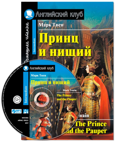 Принц и нищий. Домашнее чтение (комплект с МР3)