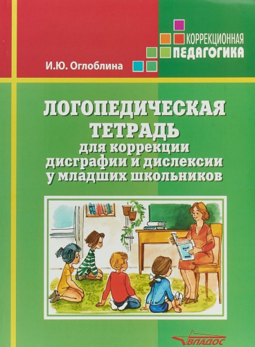 Логопедическая тетрадь для коррекции дисграфии и дислексии у младших школьников