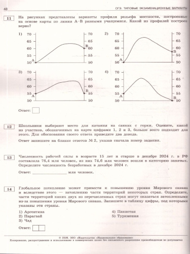 ОГЭ 2026 География: типовые экзаменационные варианты: 10 вариантов