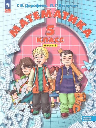 Математика 5 класс. Учебное пособие. Комплект в 2-х частях. Часть 1