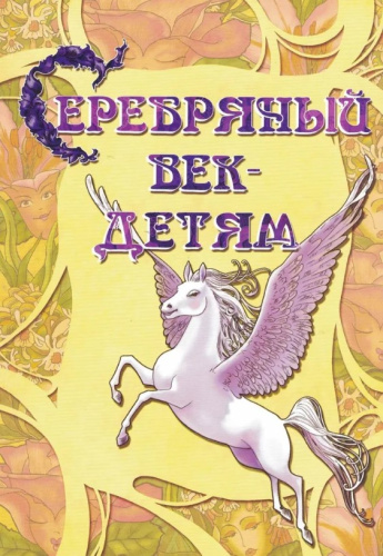Серебряный век-детям. Сборник стихотворений