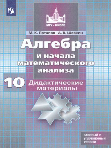 Алгебра и начала математического анализа 10 класс. Дидактические материалы к учебнику Никольского