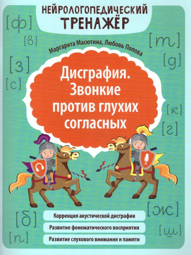 Дисграфия. Звонкие против глухих согласных / Нейрологопедический тренажер