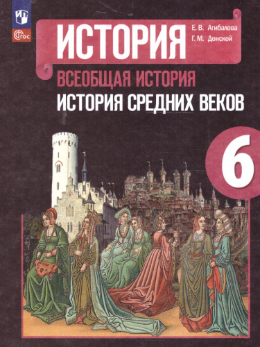 История 6 класс. Всеобщая история. История Средних веков. Учебник (ФП2022)