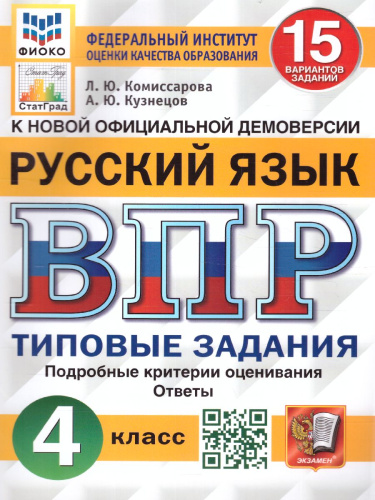 ВПР Русский язык 4 класс. 15 вариантов. ФИОКО СТАТГРАД ТЗ ФГОС