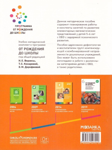 Развитие математических представлений 5-6 лет. Конспекты занятий. КРО. ФГОС Пособие издано в рамках учебно-методического комплекта к программе «ОТ РОЖДЕНИЯ