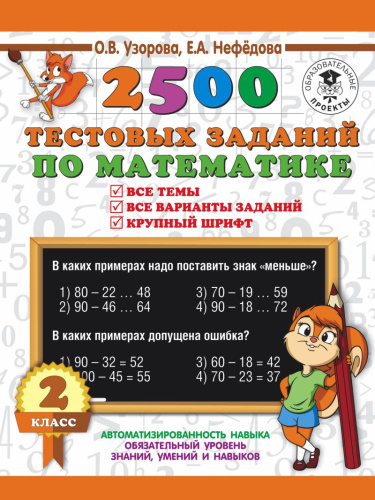 2500 тестовых заданий по Математике 2 класс